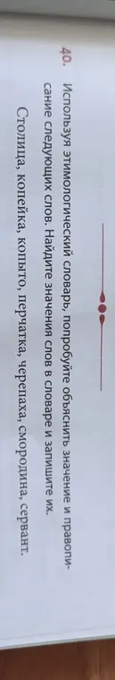 Объясни значение и правописание слов: Столица, копейка, копыто, перчатка, черепаха, смородина, сервант