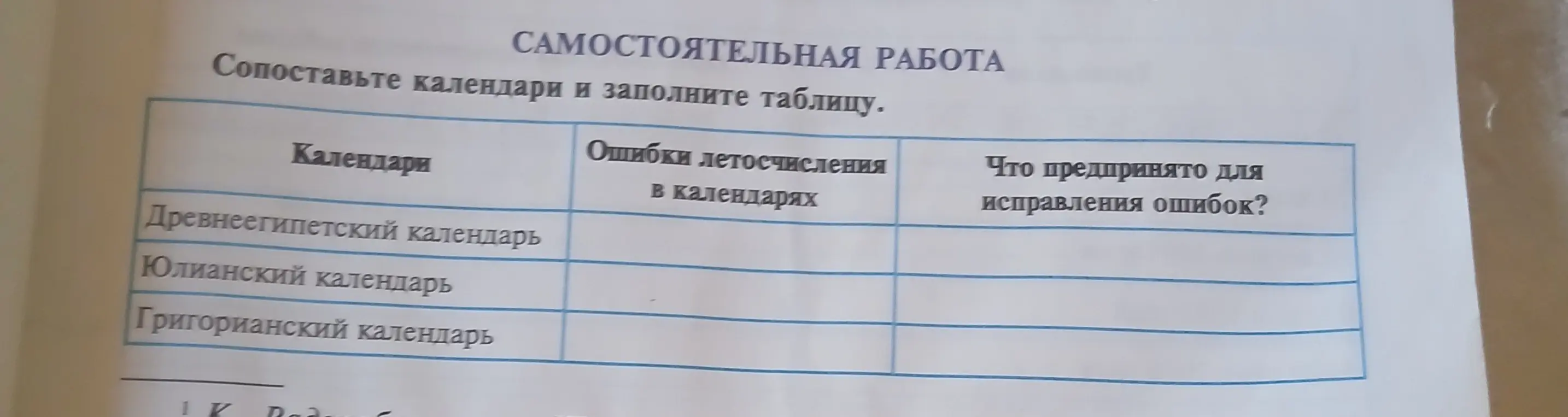 Можешь заполнить таблицу про календари?