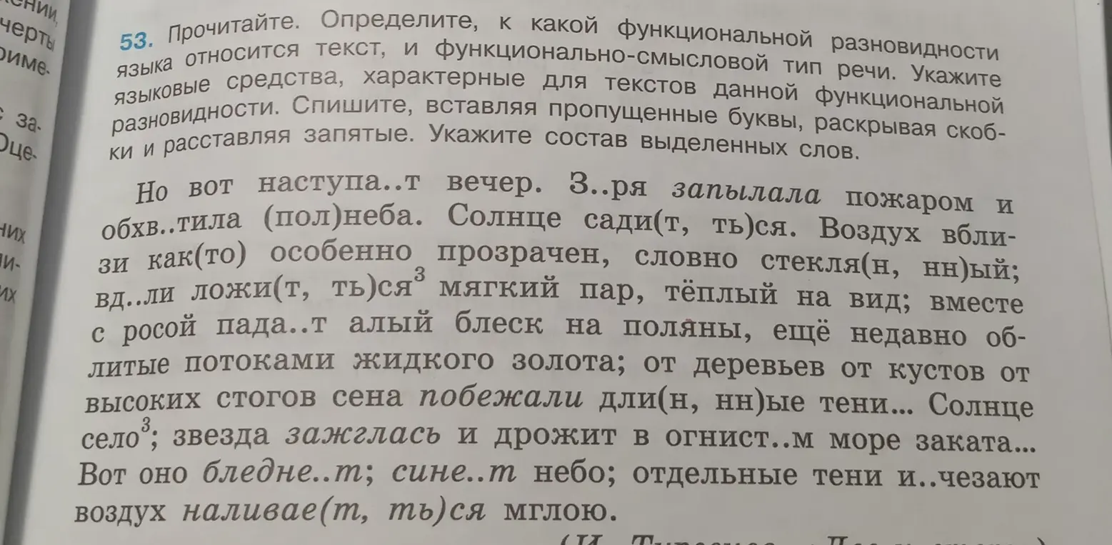 Определи, к какой функциональной разновидности языка относится текст, и функционально-смысловой тип речи. Укажи языковые средства, характерные для текстов данной функциональной разновидности. Спиши текст, вставляя пропущенные буквы, раскрывая скобки и расставляя запятые. Укажи состав выделенных слов.