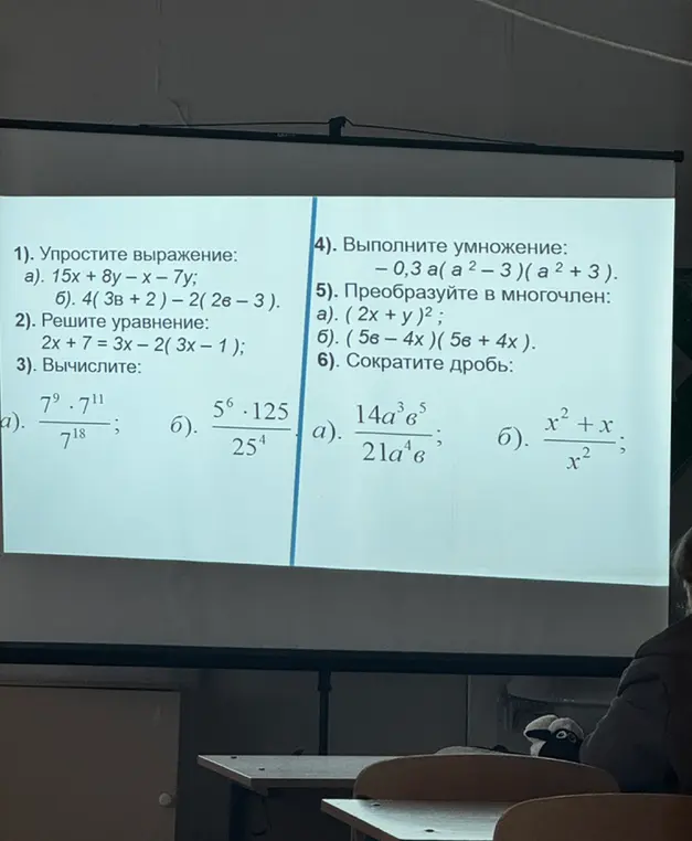 Ты просишь упростить выражения, решить уравнение, выполнить умножение и сократить дробь.