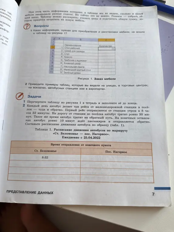 Составь расписание движения автобуса по маршруту «Ст. Беломошье – пос. Нагорное»