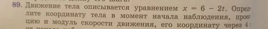 Ты просишь определить координату тела в момент начала наблюдения, проекцию и модуль скорости движения и его координату через 4 секунды, если движение тела описывается уравнением x = 6 - 2t