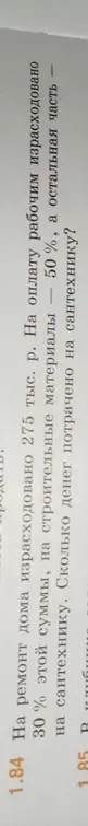 Помоги мне решить задачу: На ремонт дома израсходовано 275 тыс. р. На оплату рабочим израсходовано 30% этой суммы, на строительные материалы - 50%, а остальная часть на сантехнику. Сколько денег потрачено на сантехнику?