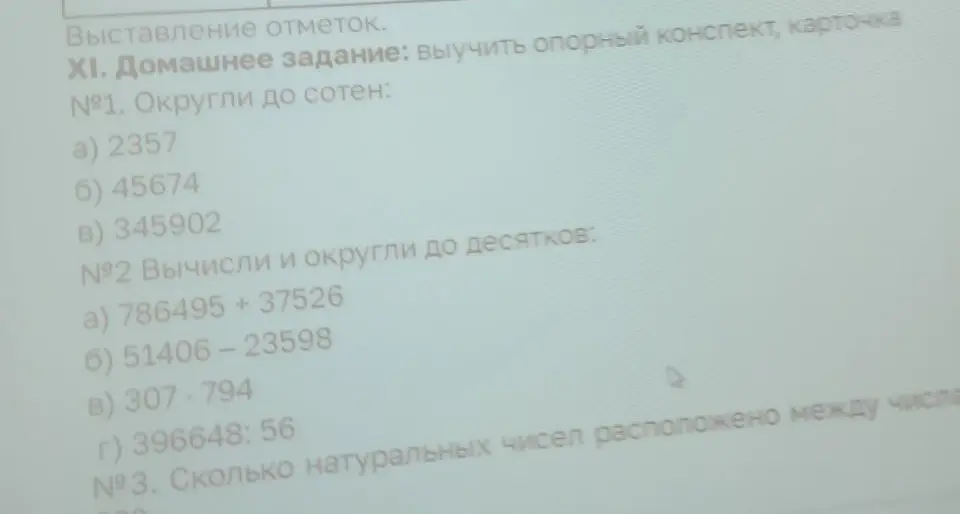 Помоги мне выполнить домашнее задание: округли до сотен числа 2357, 45674, 345902