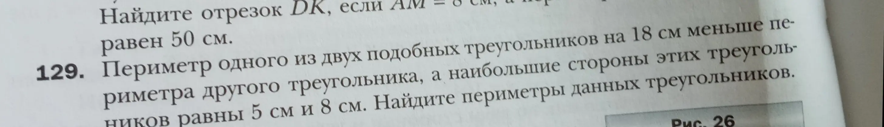 Помоги решить задачу: периметр одного из двух подобных треугольников на 18 см меньше периметра другого треугольника, а наибольшие стороны этих треугольников равны 5 см и 8 см. Найди периметры данных треугольников.