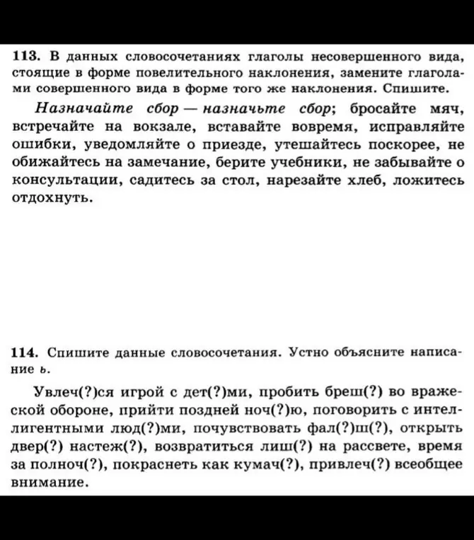 Замени глаголы несовершенного вида, стоящие в форме повелительного наклонения, глаголами совершенного вида в форме того же наклонения и спиши. Спиши данные словосочетания.