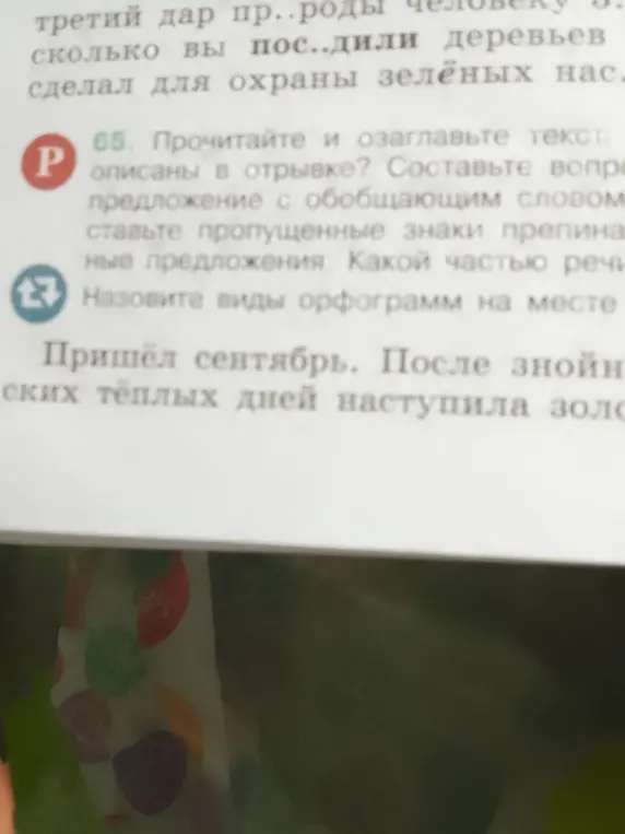 Предложи прочитать и озаглавить текст, определить признаки осени, составить вопрос к предложению с обобщающим словом, вставить пропущенные знаки препинания, определить часть речи слова «сентябрь» и назвать виды орфограмм на месте пропусков.
