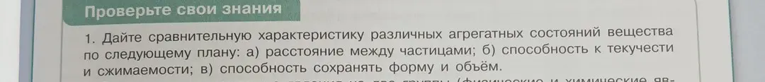 Можешь дать сравнительную характеристику различных агрегатных состояний вещества по плану: а) расстояние между частицами; б) способность к текучести и сжимаемости; в) способность сохранять форму и объём?