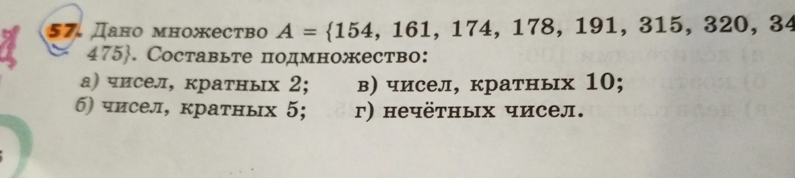 Составь подмножество чисел из множества А кратных 2