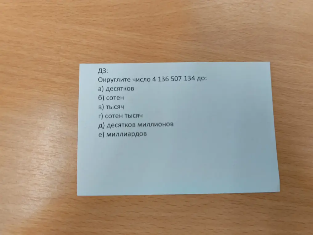 Ты просишь округлить число 4 136 507 134 до десятков, сотен, тысяч, сотен тысяч, десятков миллионов и миллиардов
