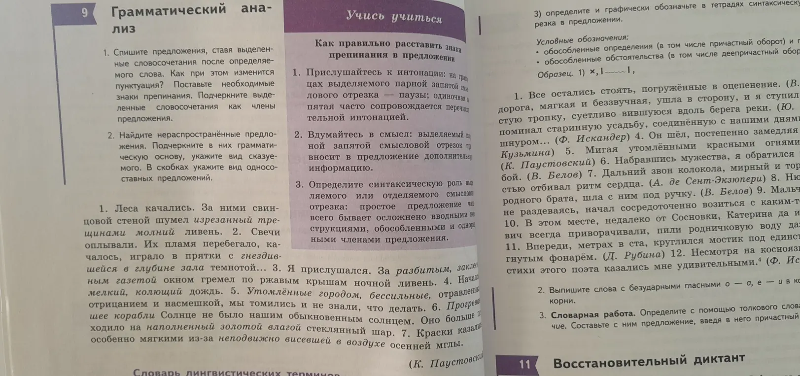 Помоги мне с упражнениями по грамматическому анализу: перепиши предложения, вставь выделенные словосочетания после определяемого слова и найди нераспространённые предложения.