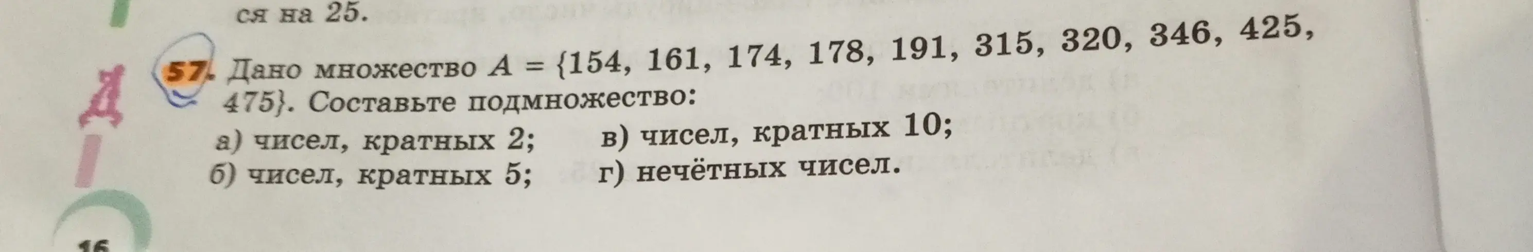 Составь подмножество из множества А, состоящее из чисел, кратных 2