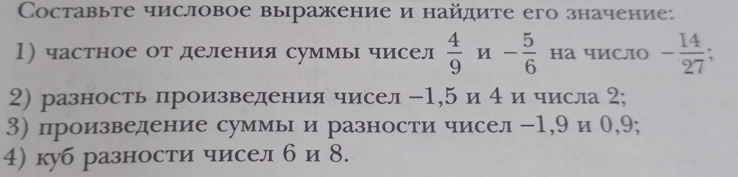 Составь числовое выражение и найди его значение: частное от деления суммы чисел 4/9 и -5/6 на число -14/27