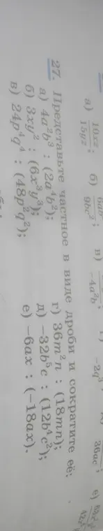 Представь частное в виде дроби и сократи её: 4a²b³ : (2a⁴b²)