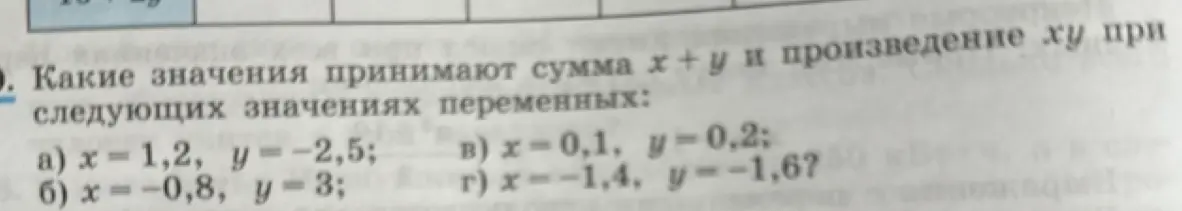 Какие значения принимают сумма x+y и произведение xy при x = 1,2, y = -2,5