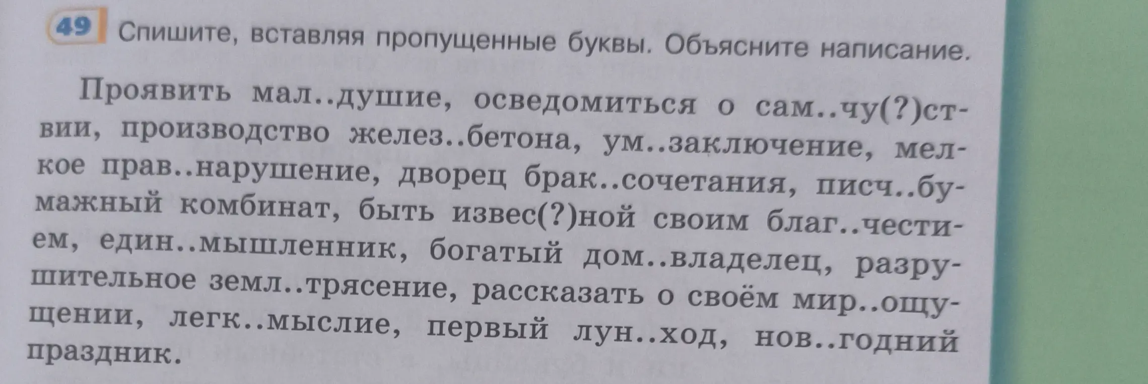 Помоги вставить пропущенные буквы в словах и объяснить написание.