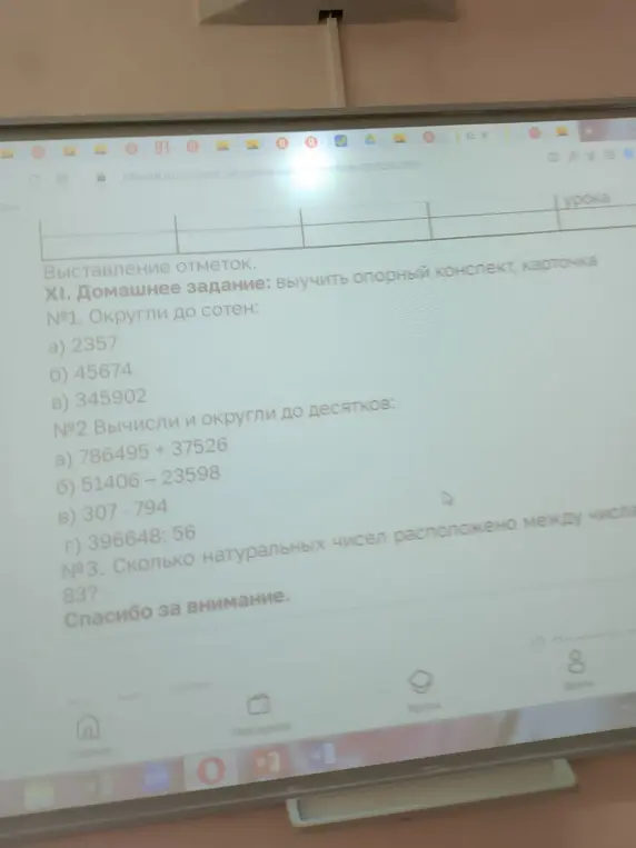Выполни задания: 1. Округли до сотен число 2357. 2. Вычисли и округли до десятков число 786495 + 37526. 3. Сколько натуральных чисел расположено между числами 56 и 83?