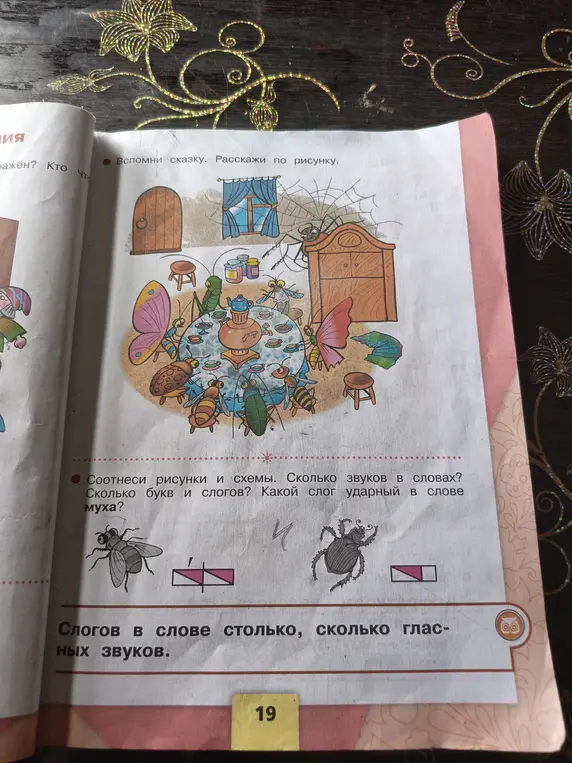 Определи, сколько звуков и слогов в слове, какой слог ударный в слове муха