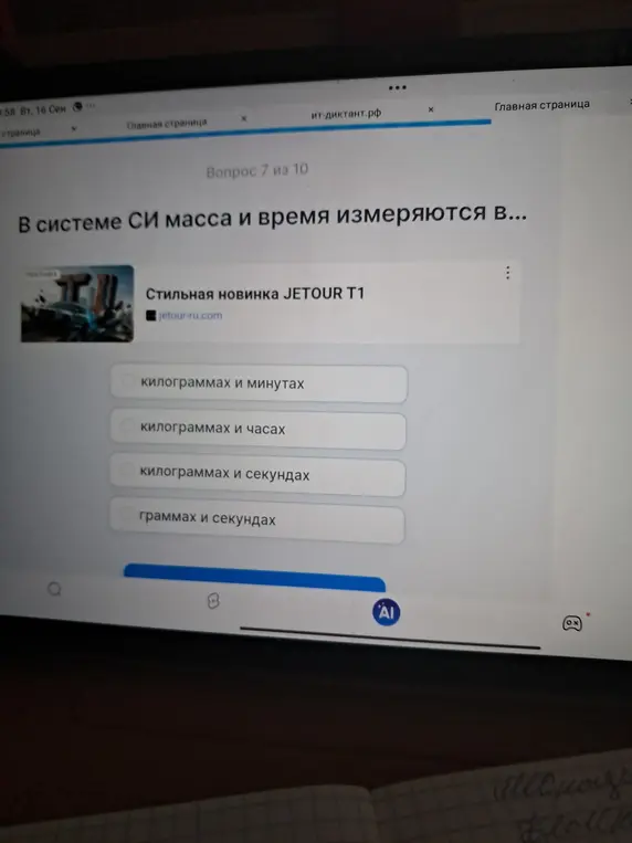 Выбери правильный ответ на вопрос: в системе СИ масса и время измеряются в...