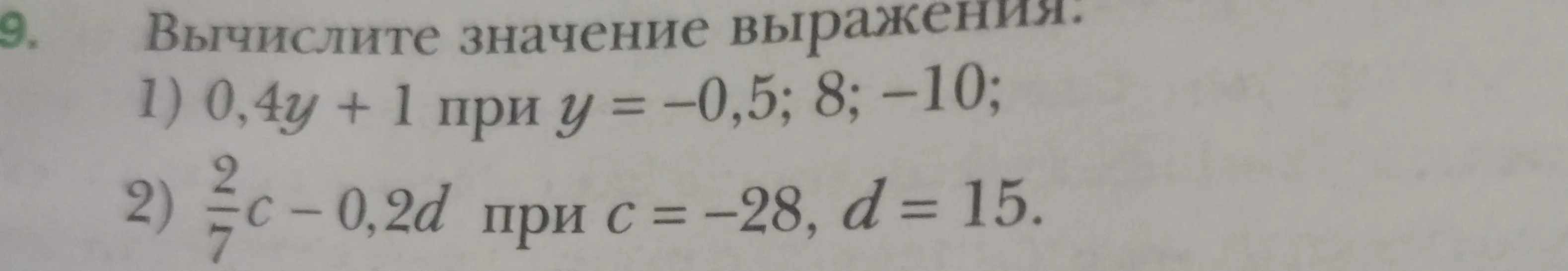 Вычисли значение выражения 0,4y + 1 при y = −0,5