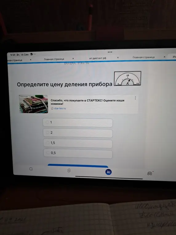 Ты просишь определить цену деления прибора, изображённого на картинке.