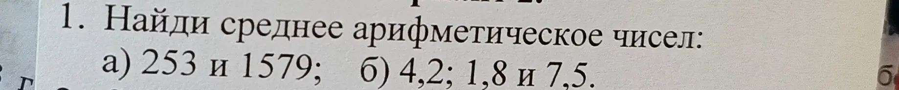 Ты просишь найти среднее арифметическое чисел: a) 253 и 1579; б) 4,2; 1,8 и 7,5.