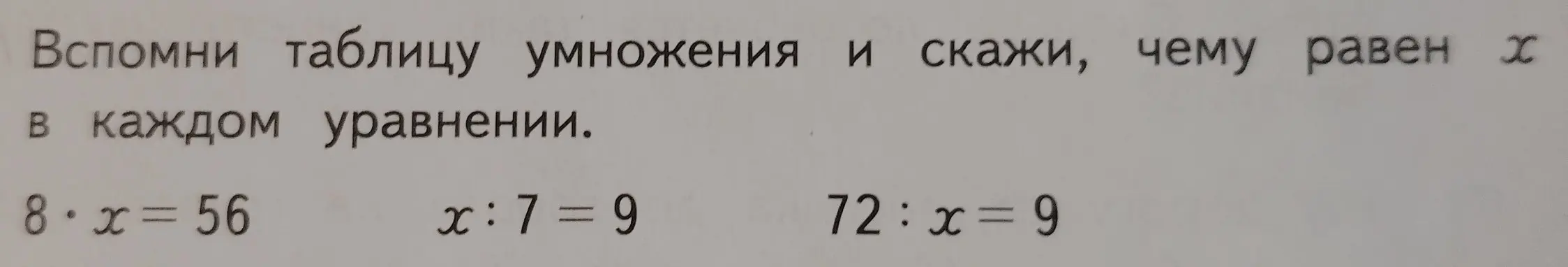 Можешь ли ты помочь мне решить уравнения: 8 * x = 56, x : 7 = 9, 72 : x = 9?