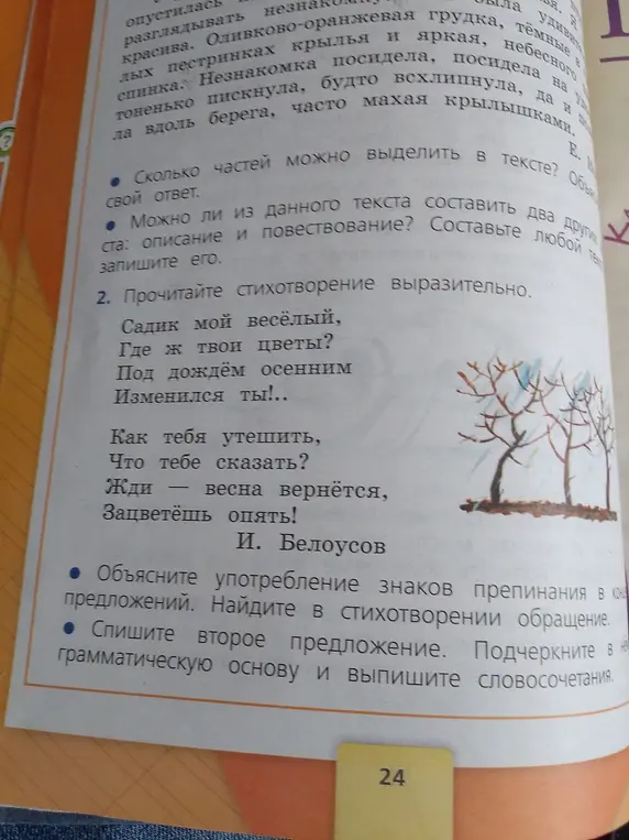 Ты просишь определить, сколько частей можно выделить в тексте, составить описание и повествование, объяснить знаки препинания и найти обращение в стихотворении, а также списать предложение, подчеркнуть грамматическую основу и выписать словосочетания.
