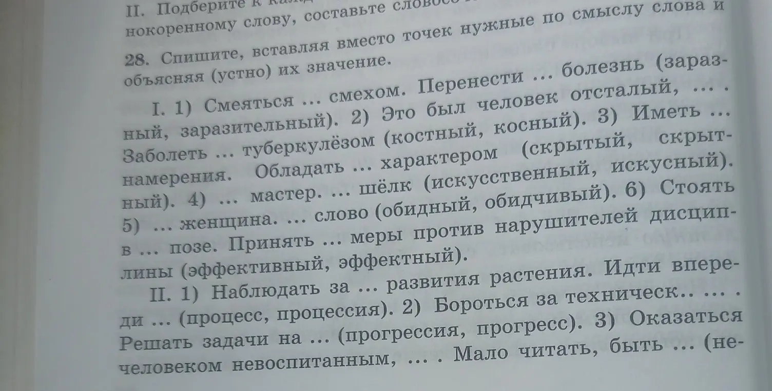 Выполни упражнение: спиши, вставляя вместо точек нужные по смыслу слова и объясняя (устно) их значение (1)