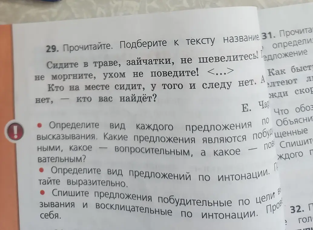 Определи вид каждого предложения по цели высказывания. Какие предложения являются побудительными, какое – вопросительным, а какое – повествовательным?