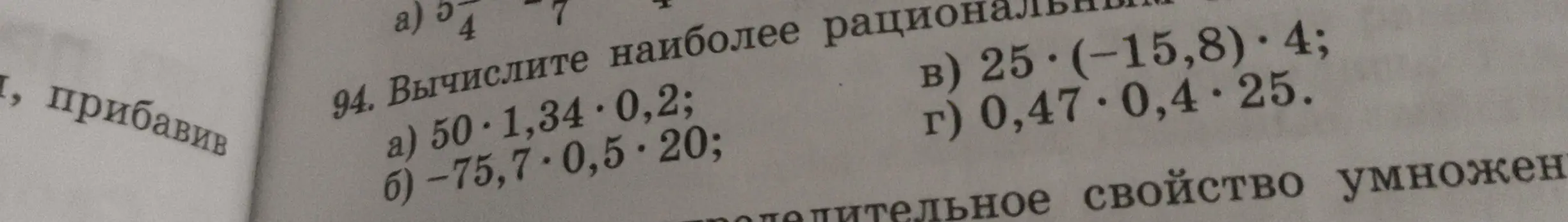 Вычисли наиболее рациональным способом: a) 50 * 1,34 * 0,2