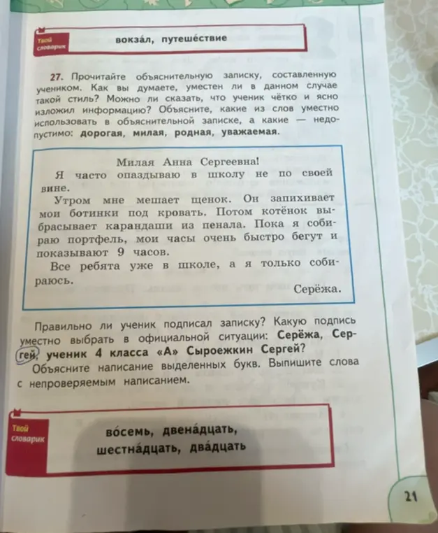Объясни, уместен ли стиль изложения в объяснительной записке ученика, правильно ли он подписал записку, объясни написание выделенных букв и выпиши слова с непроверяемым написанием
