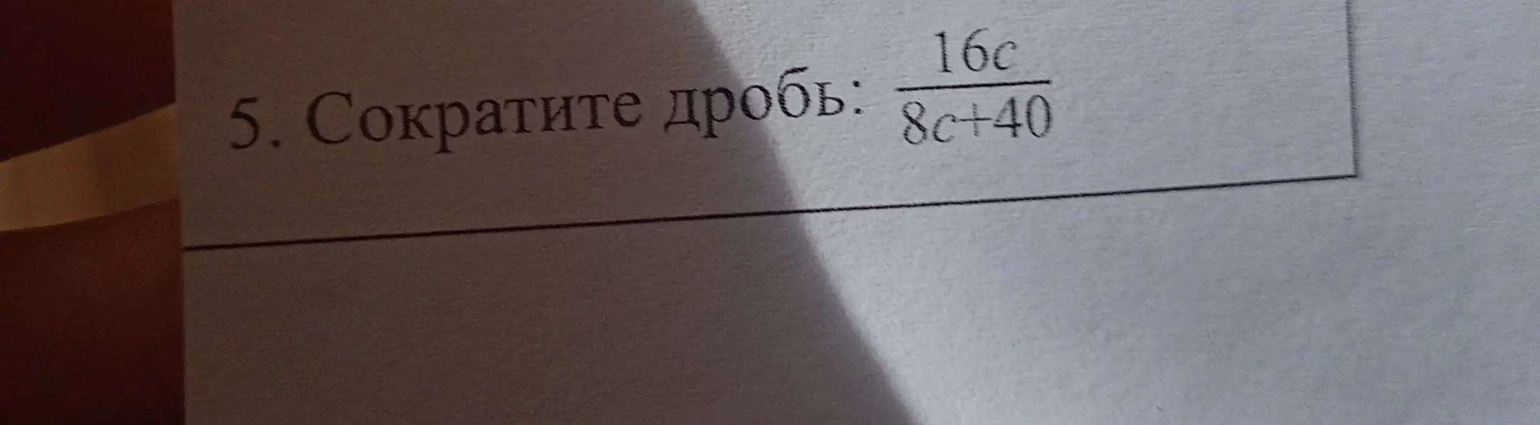 Сократи дробь 16c / (8c+40)