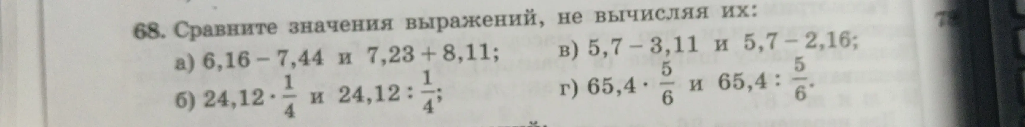 Сравни значения выражений: a) 6,16-7,44 и 7,23 + 8,11