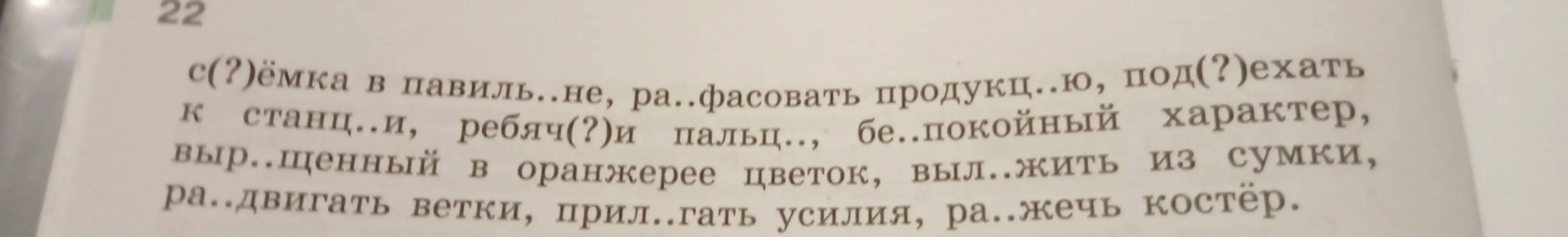 Как вставить пропущенные буквы в словах: с(?)ёмка, ра..фасовать, под(?)ехать и др.?