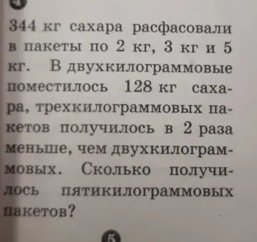 Ты просишь меня решить задачу: 344 кг сахара расфасовали в пакеты по 2 кг, 3 кг и 5 кг. В двухкилограммовые поместилось 128 кг сахара, трехкилограммовых пакетов получилось в 2 раза меньше, чем двухкилограммовых. Сколько получилось пятилкилограммовых пакетов?
