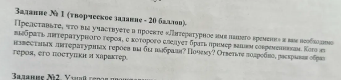 Представь, что ты участвуешь в проекте «Литературное имя нашего времени» и тебе необходимо выбрать литературного героя, с которого следует брать пример твоим современникам. Кого из известных литературных героев ты бы выбрал?