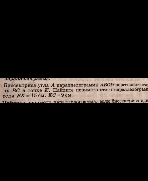 Можешь найти периметр параллелограмма ABCD, если биссектриса угла А пересекает сторону BC в точке K, ВК = 15 см, КС = 9 см?
