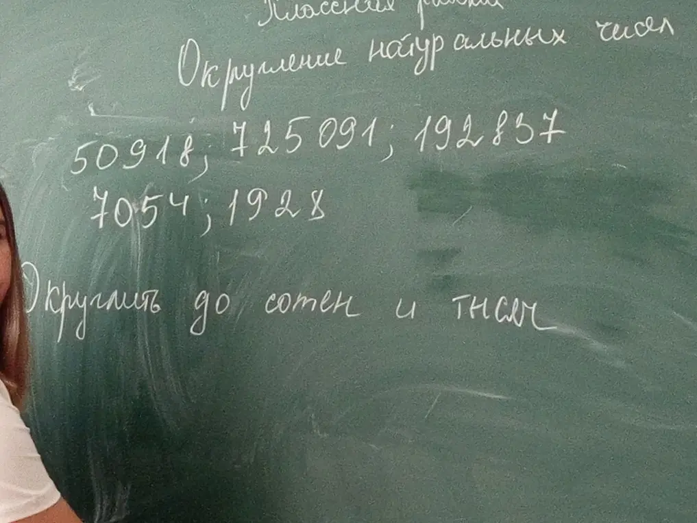 Округли числа 50918, 725091, 192857, 7054, 1928 до сотен и тысяч