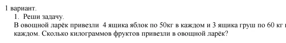 Ты просишь меня решить задачу: В овощной ларёк привезли 4 ящика яблок по 50кг в каждом и 3 ящика груш по 60 кг в каждом. Сколько килограммов фруктов привезли в овощной ларёк?