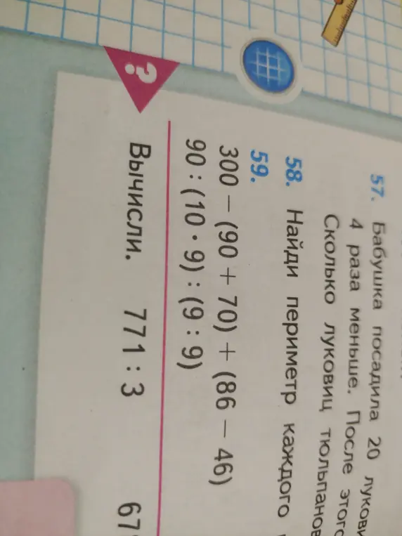 Вычисли следующие выражения: 300 - (90+70) + (86 - 46); 90:(10⋅9): (9:9); 771:3