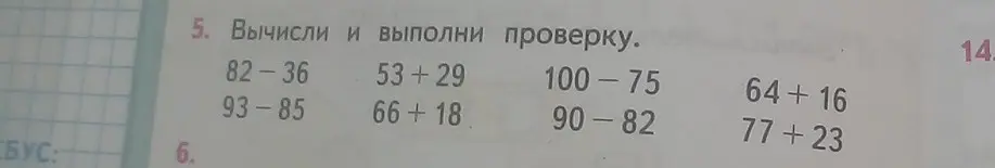 Вычисли и выполни проверку для примеров 82-36, 53+29, 100-75, 64+16