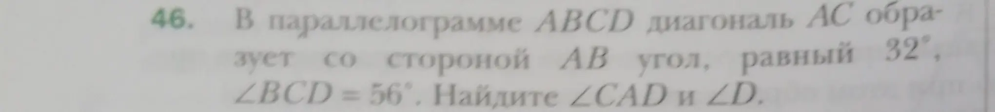 Ты просишь меня найти углы CAD и D в параллелограмме ABCD, если диагональ AC образует со стороной AB угол 32°, и угол BCD равен 56°.