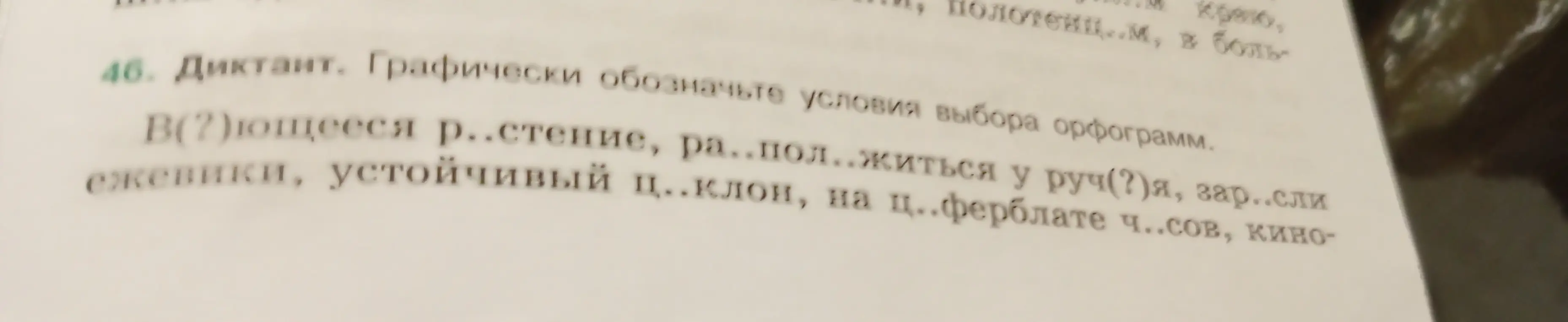 Помоги графически обозначить условия выбора орфограмм в словах: В(?)ющееся р..стение, ра..пол..житься у руч(?)я, зар..сли ежевики, устойчивый ц..клон, на ц..ферблате ч..сов, кино-