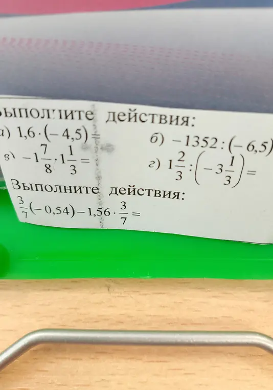 Выполни действия: 1,6*(-4,5)