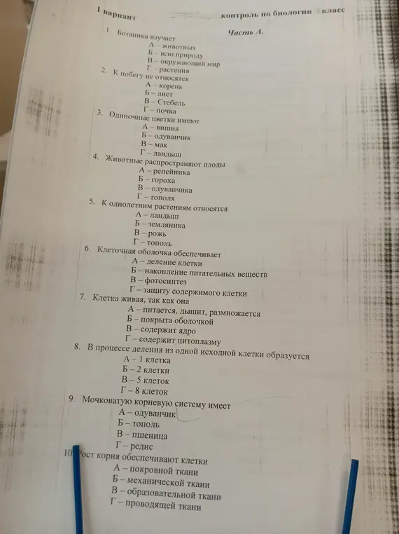 Помоги мне выбрать правильные ответы в тесте по биологии: 1. Ботаника изучает...