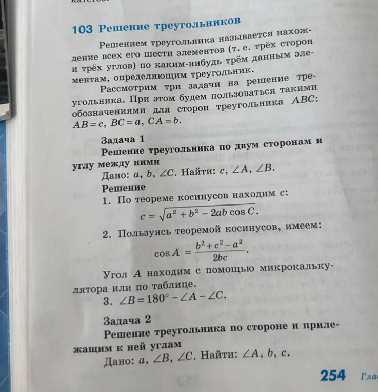 Объясни решение треугольника по двум сторонам и углу между ними и решение треугольника по стороне и прилежащим к ней углам