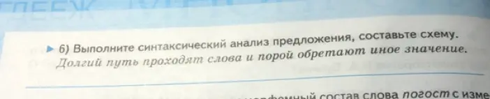 Выполни синтаксический анализ предложения 'Долгий путь проходят слова и порой обретают иное значение' и составь схему.