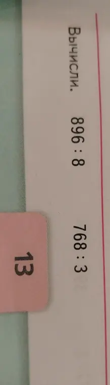 Ты просишь вычислить 896 : 8