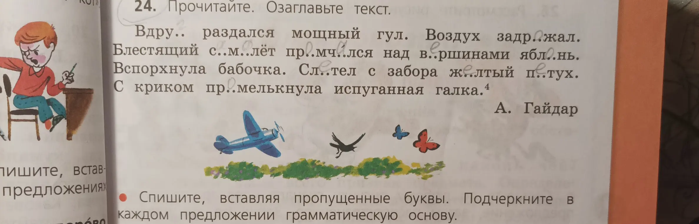 Вставь пропущенные буквы и подчеркни в каждом предложении грамматическую основу